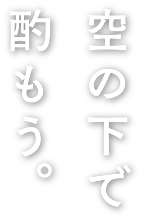 空の下で酌もう。