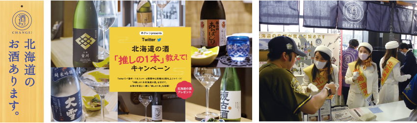 北海道の酒米・お酒の魅力を発信