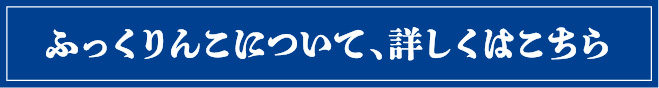 ふっくりんこについて、詳しくはこちら"
