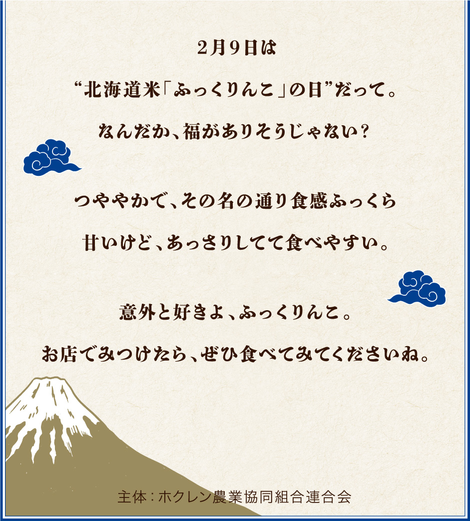 2月9日はふっくりんこの日