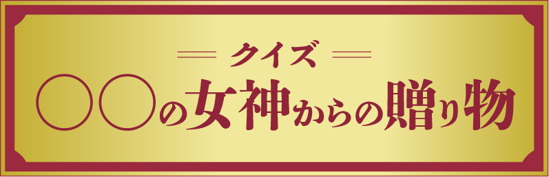 クイズ○○の女神からの贈り物