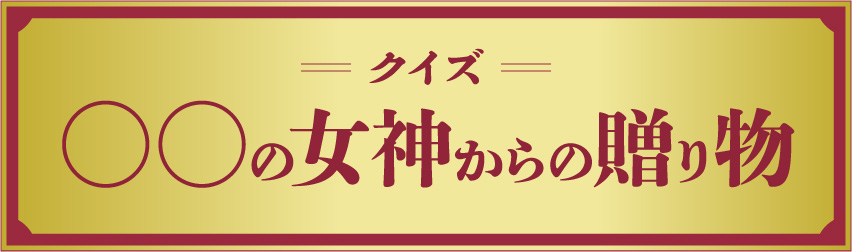 クイズ○○の女神からの贈り物