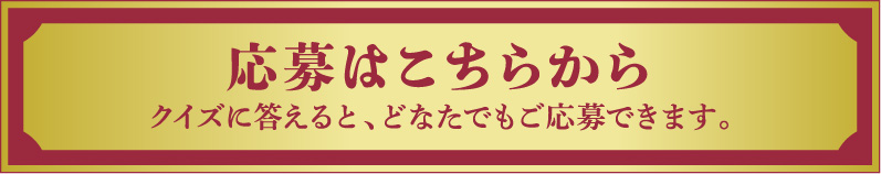 応募はこちらから