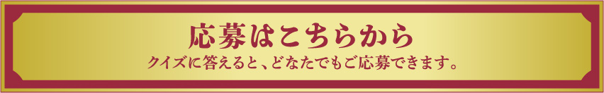 応募はこちらから