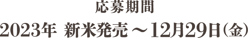 応募期間2023年 新米発売〜12月29日（金）