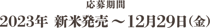 応募期間2023年 新米発売〜12月29日（金）