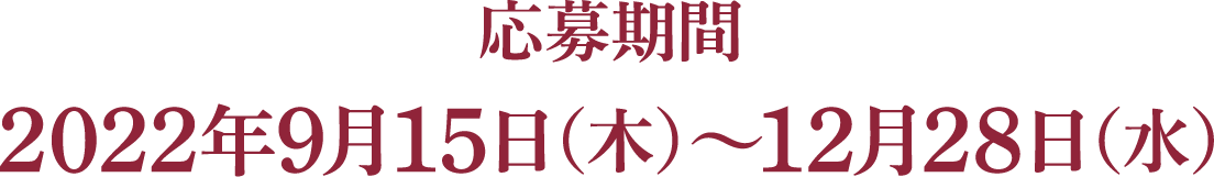 応募期間