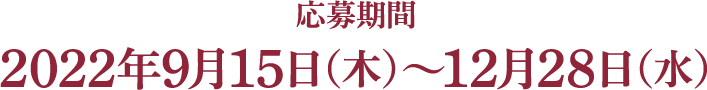 応募期間