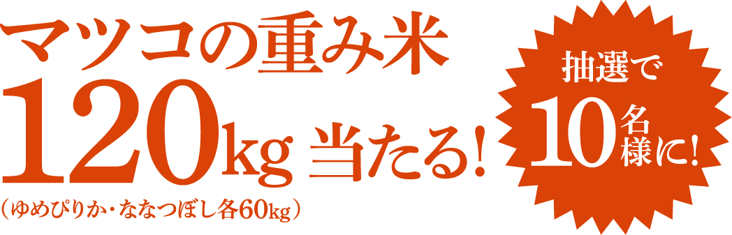 マツコの重み。北海道米BIGLOVEキャンペーン｜北海道のお米