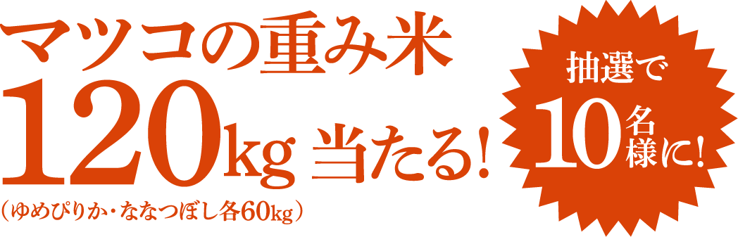 120kg当たる!