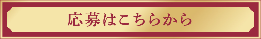 応募はこちらから