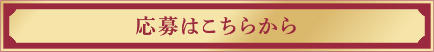 応募はこちらから