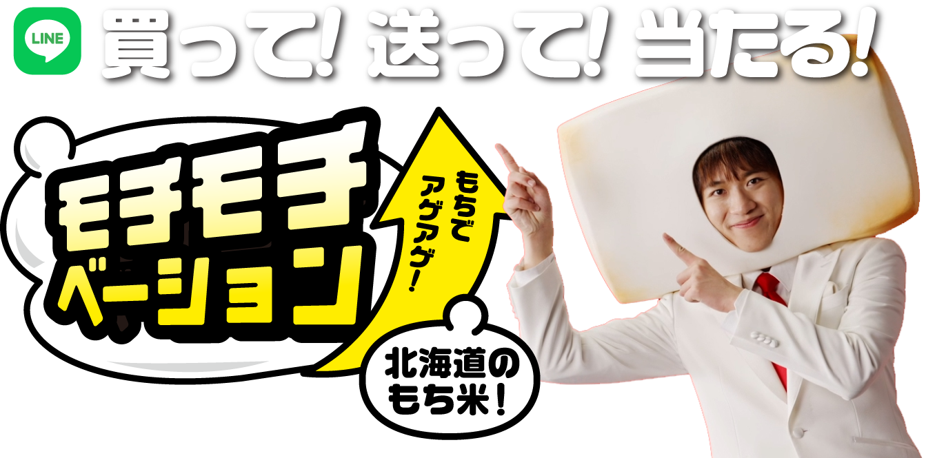 北海道包装もちキャンペーン