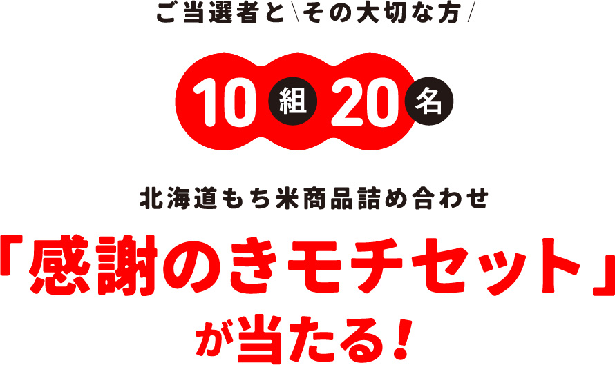 感謝のきモチセットが当たる!