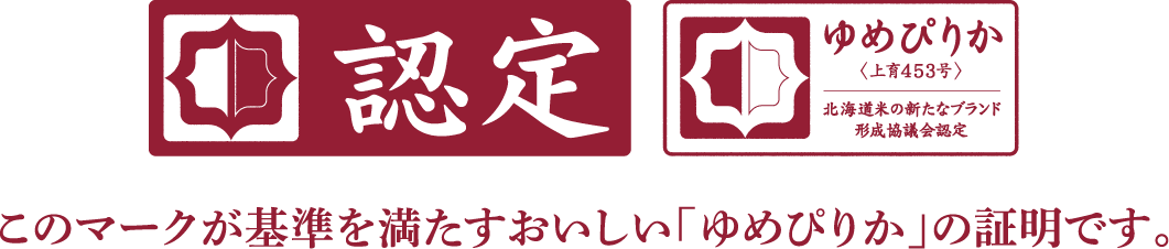 このマークが基準を満たすおいしい「ゆめぴりか」の証明です。