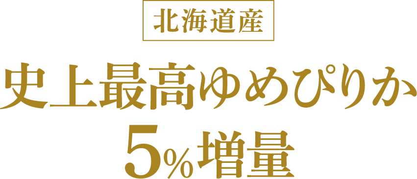 北海道産史上最高ゆめぴりか5%増量