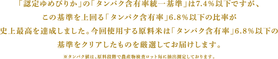 タンパク含有率史上最高達成