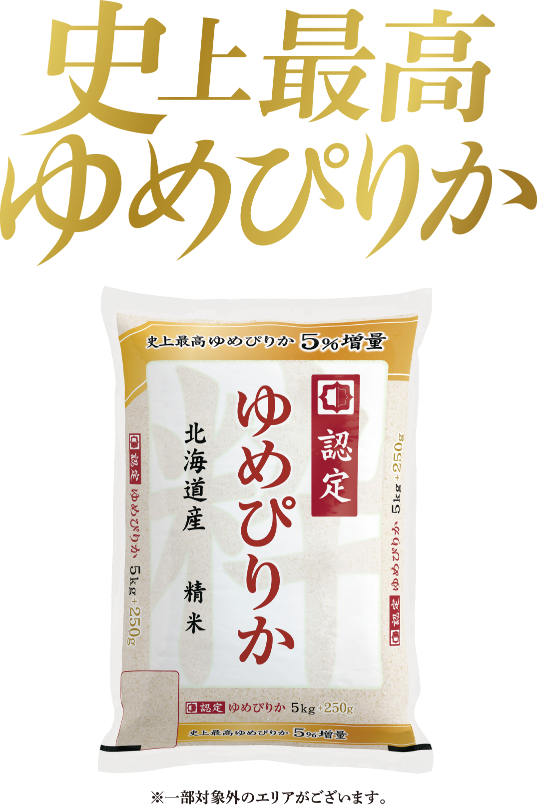 史上最高 ゆめぴりか