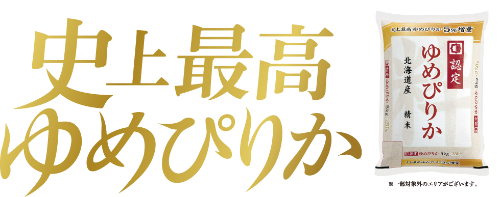 史上最高 ゆめぴりか