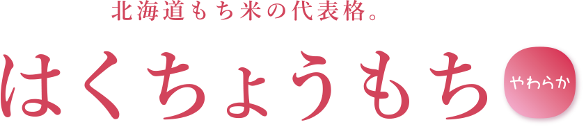 はくちょうもち