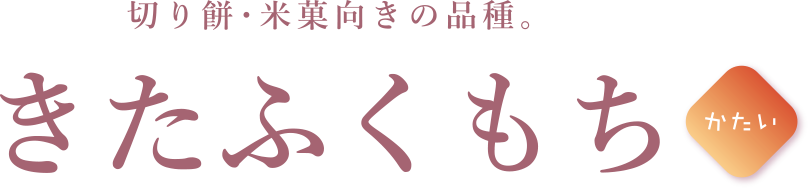 きたふくもち