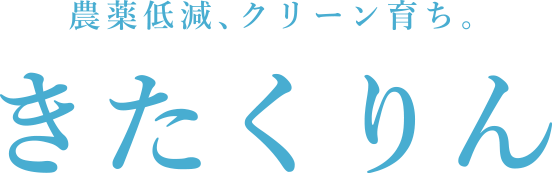 きたくりん