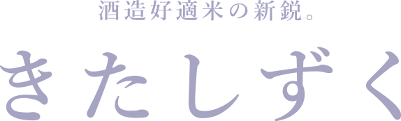 きたしずく