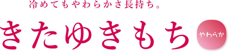 きたゆきもち