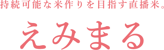 えみまる