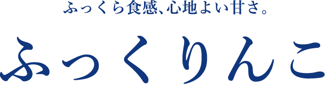 ふっくりんこ