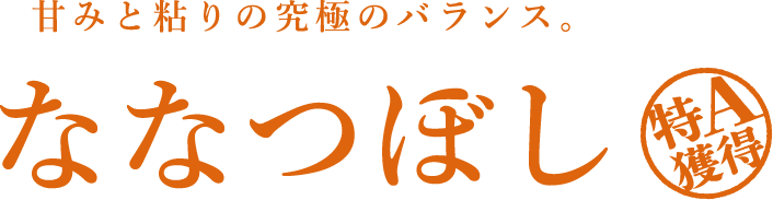 ななつぼし