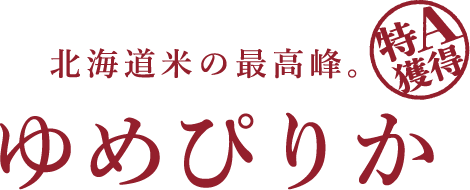 ゆめぴりか