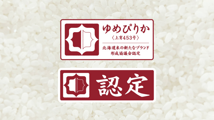 ゆめぴりか｜品種｜北海道のお米