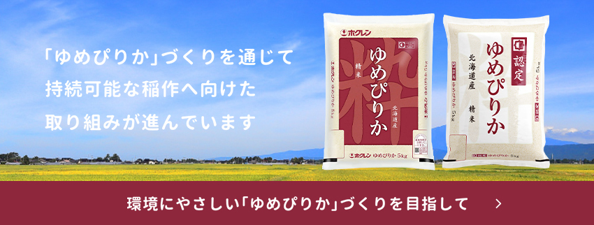 環境にやさしい「ゆめぴりか」づくりを目指して