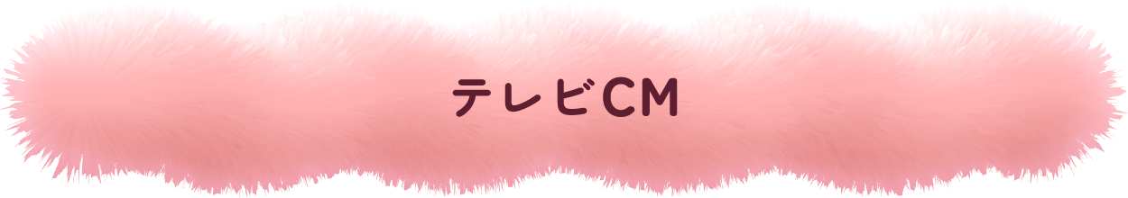 テレビCM