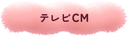 テレビCM