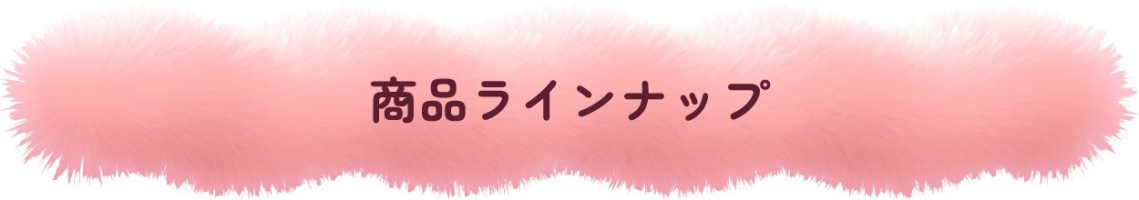 商品ラインナップ