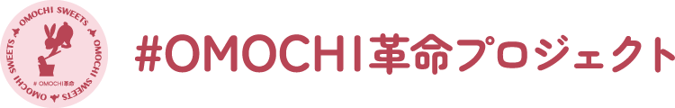 #OMOCHI革命プロジェクト