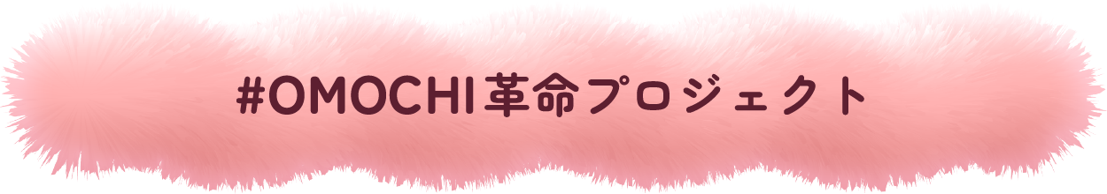 #OMOCHI革命プロジェクト
