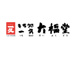 もち処 一久 大福堂