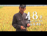 【北海道のお米】48才（北海道米生産者）