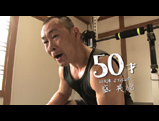 50才（ボディビルダー）