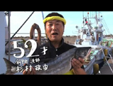 【北海道のお米】52才（漁師）