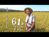【北海道のお米】61才（北海道米生産者）