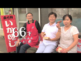 66才（イカめし屋店主）