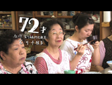 【北海道のお米】72才（料理教室の先生）
