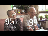 95才と99才（かわいい夫婦）