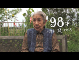 【北海道のお米】98才（ご長寿の方）