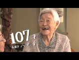 【北海道のお米】107才（祝107才）