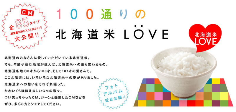 100通りの北海道米LOVE
